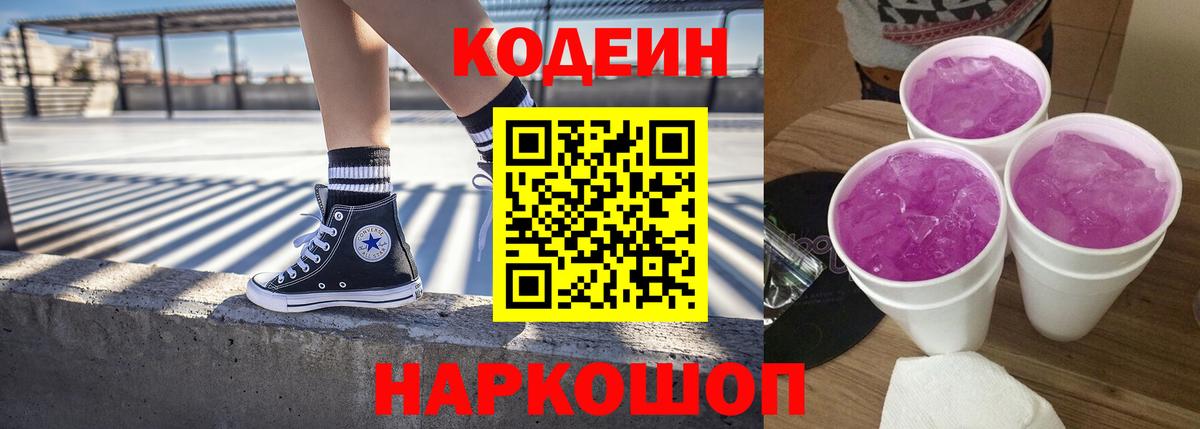 Кодеиновый сироп Lean Purple Drank  Кодеиновый сироп Lean напиток Lean (лин)  Комсомольск-на-Амуре  Вход с VPN 