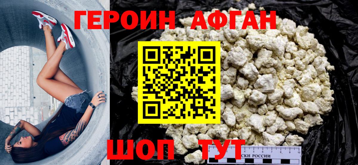 Героин Афган Комсомольск-на-Амуре